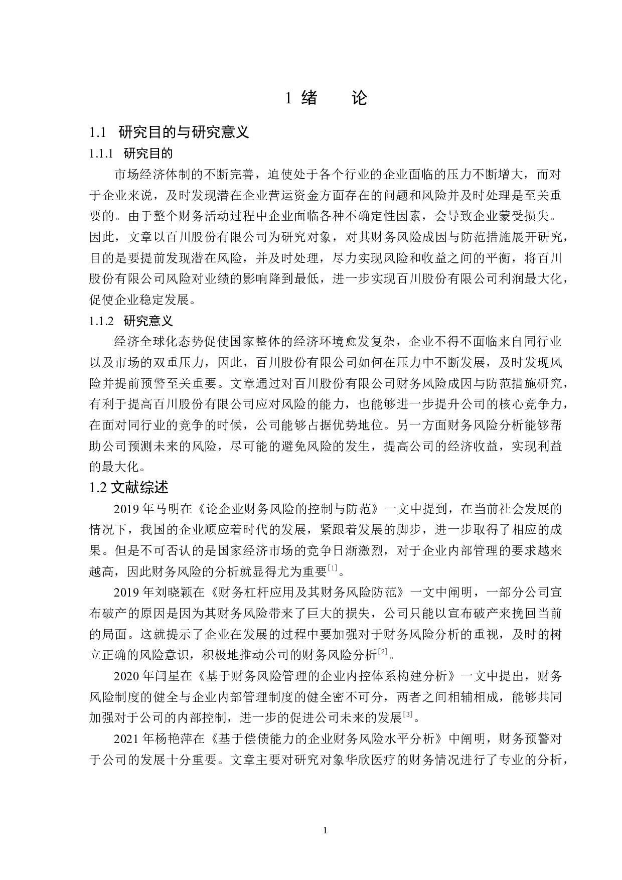 百川股份有限公司财务风险成因与防范措施-14233字.docx 第5页