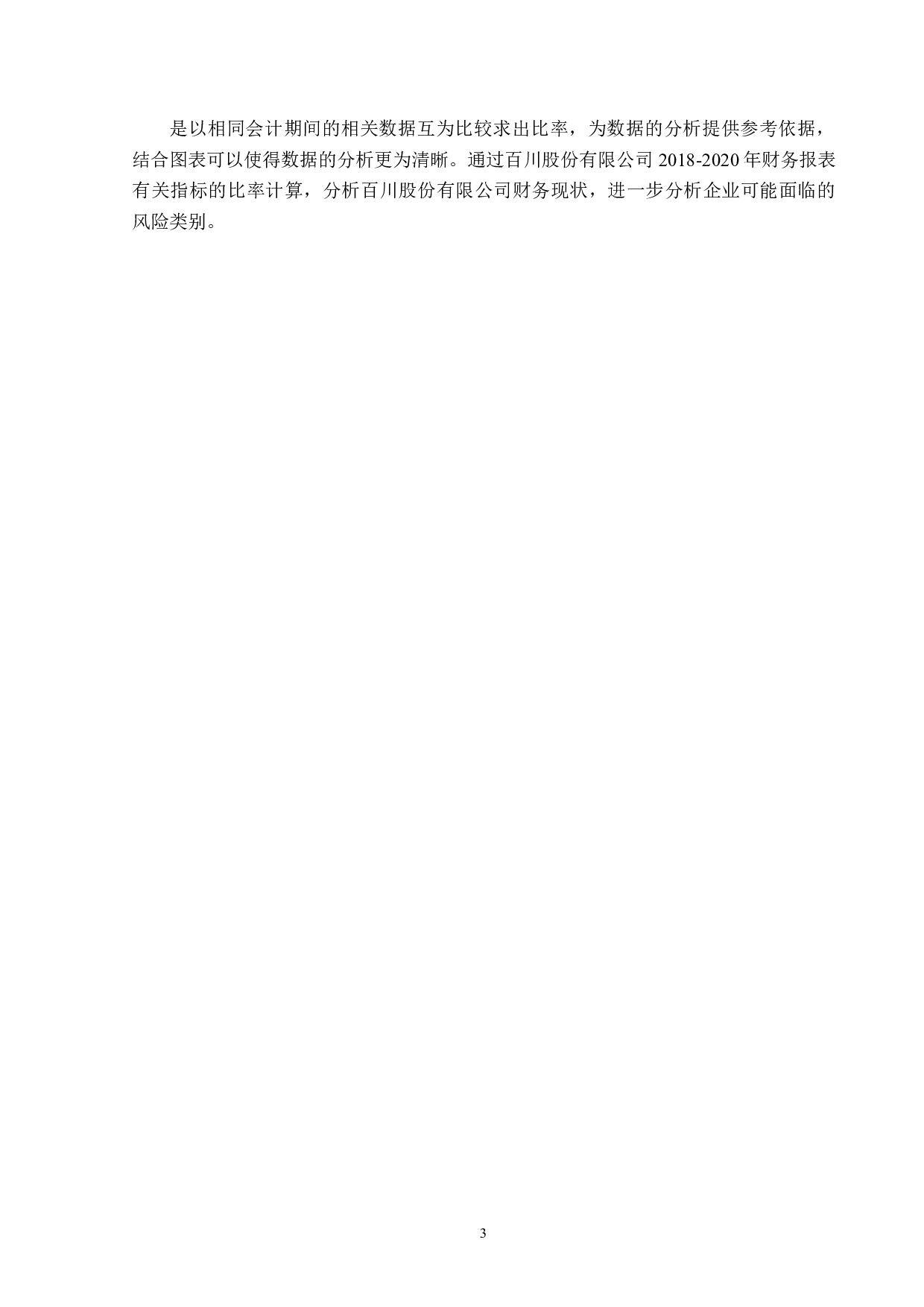 百川股份有限公司财务风险成因与防范措施-14233字.docx 第7页