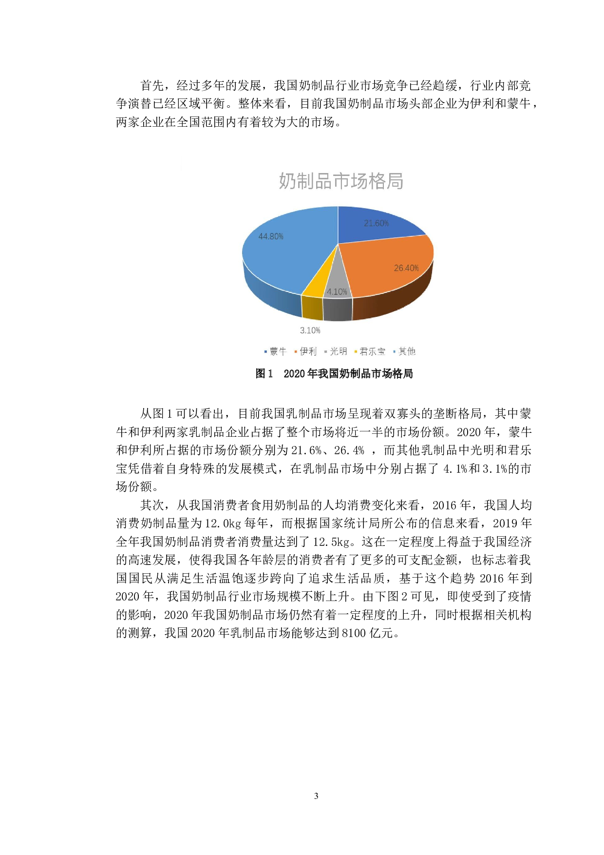 疫情背景下蒙牛乳业盈利能力的问题与对策研究-9781字.doc 第6页