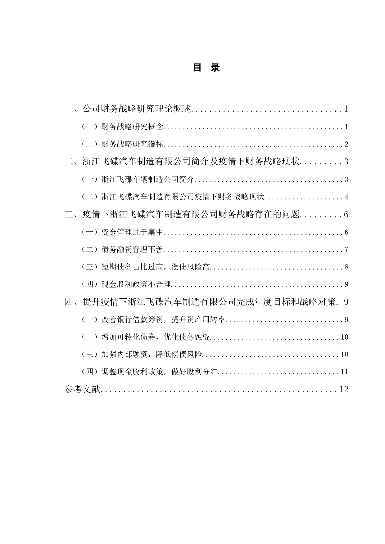 疫情背景下浙江飞碟汽车制造公司财务战略研究-10180字.docx 第3页
