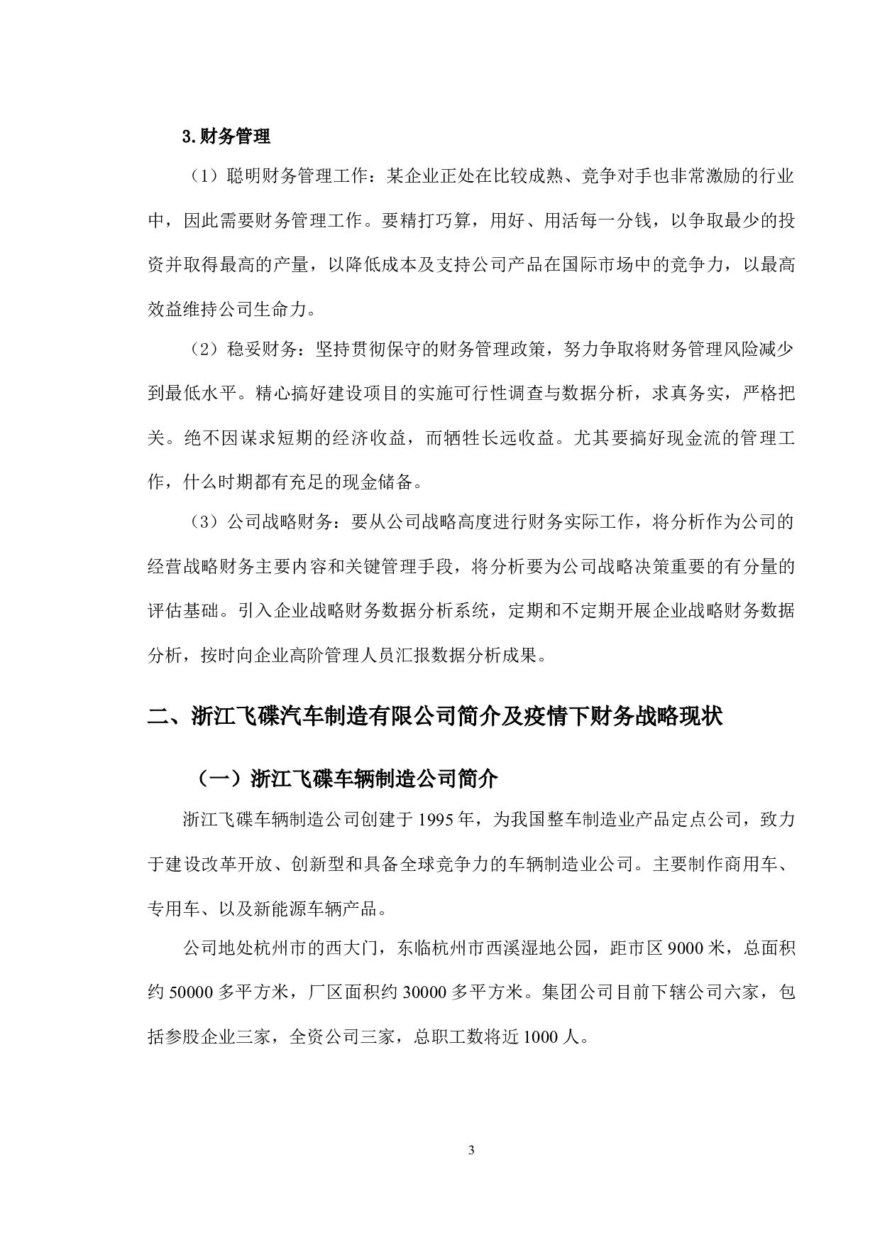疫情背景下浙江飞碟汽车制造公司财务战略研究-10180字.docx 第6页
