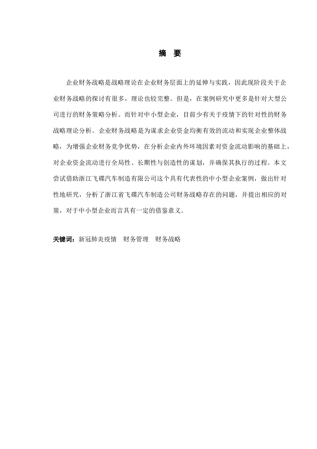 疫情背景下浙江飞碟汽车制造公司财务战略研究-10180字.docx 第1页