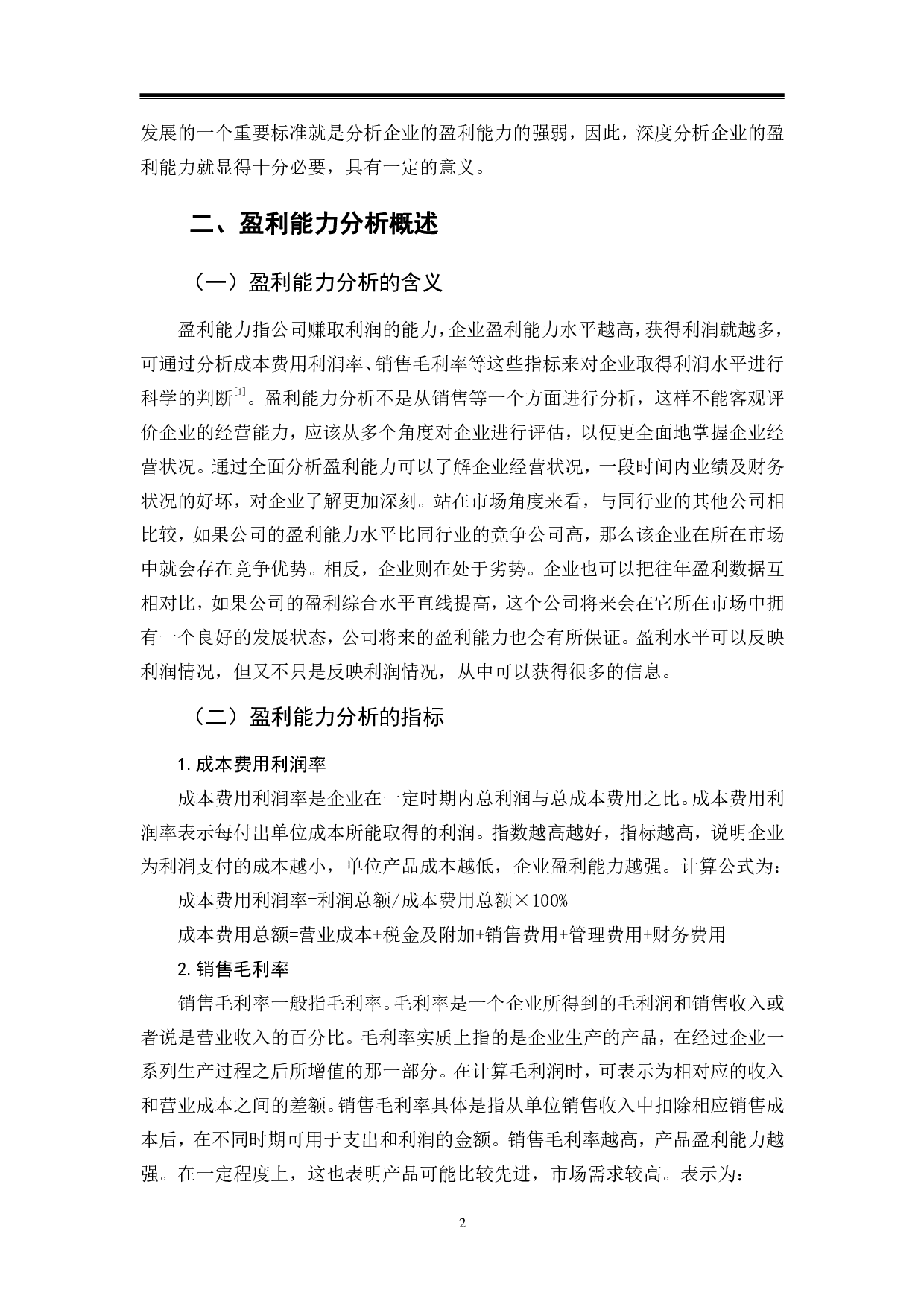 疫情影响下基于相关指标的企业盈利能力分析-以红日药业为例-9645字.pdf 第5页