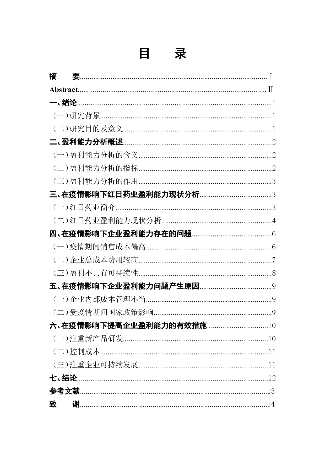 疫情影响下基于相关指标的企业盈利能力分析-以红日药业为例-9645字.pdf 第1页