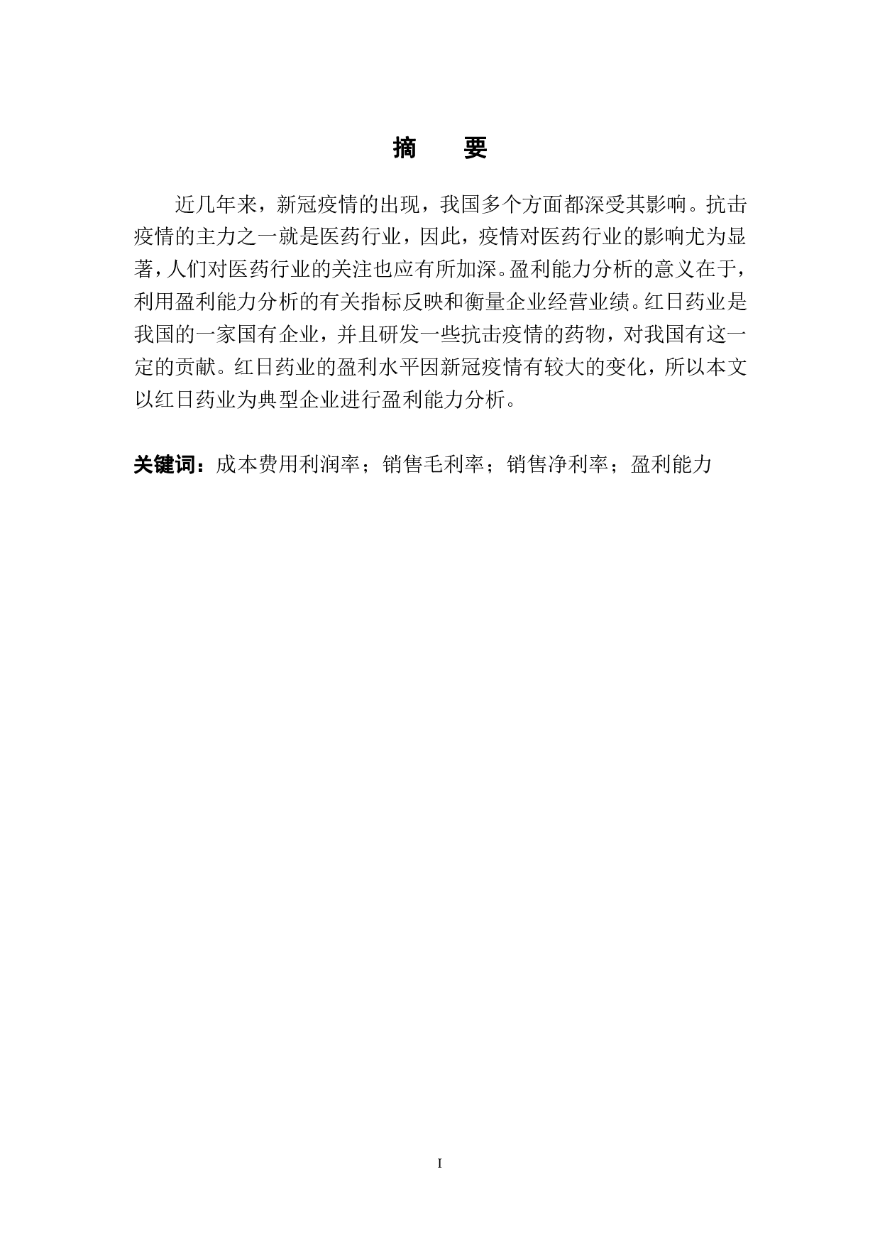 疫情影响下基于相关指标的企业盈利能力分析-以红日药业为例-9645字.pdf 第2页