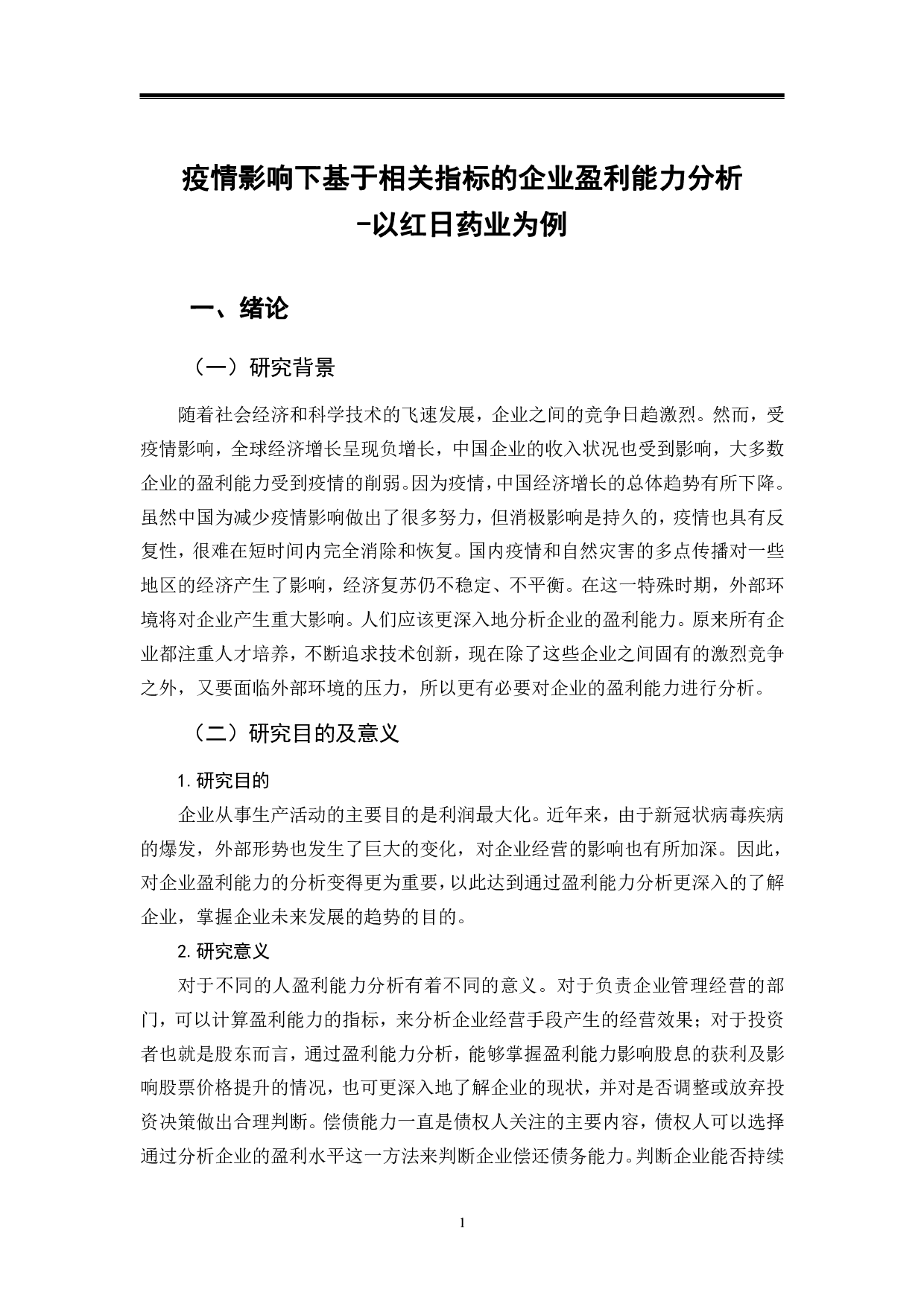疫情影响下基于相关指标的企业盈利能力分析-以红日药业为例-9645字.pdf 第4页