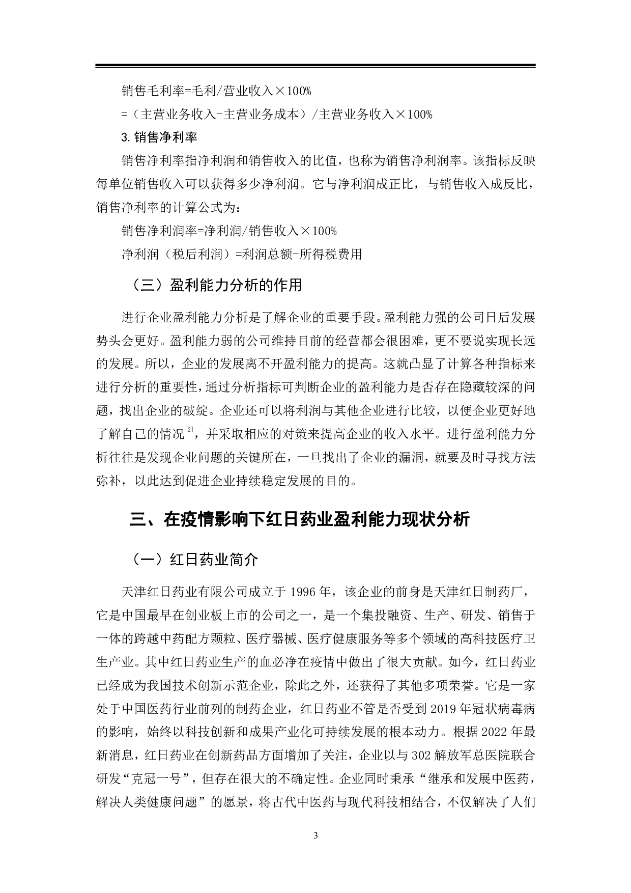 疫情影响下基于相关指标的企业盈利能力分析-以红日药业为例-9645字.pdf 第6页