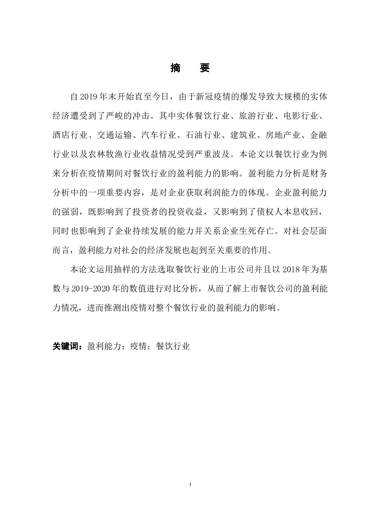 疫情对企业盈利能力影响研究--以餐饮行业为例-12171字.docx 第3页