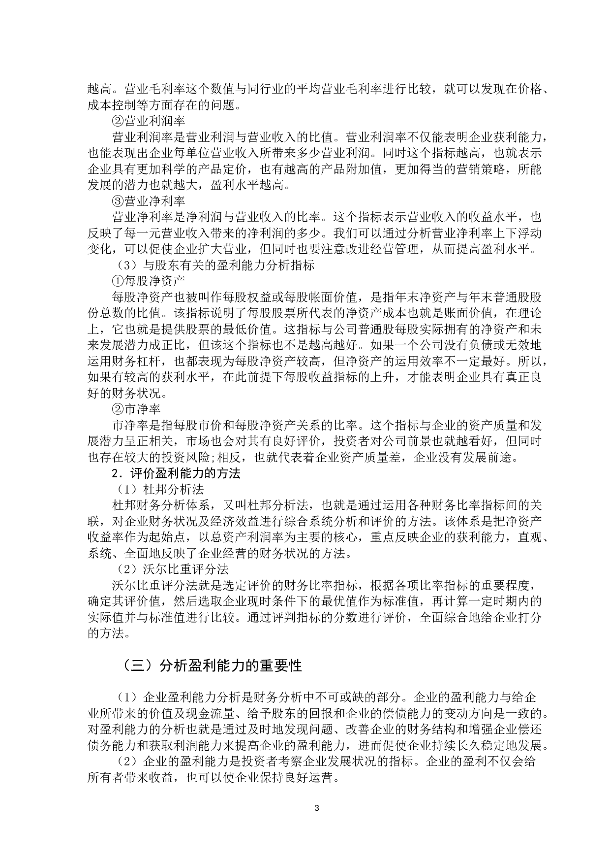 疫情对企业盈利能力影响研究--以餐饮行业为例-12171字.docx 第7页