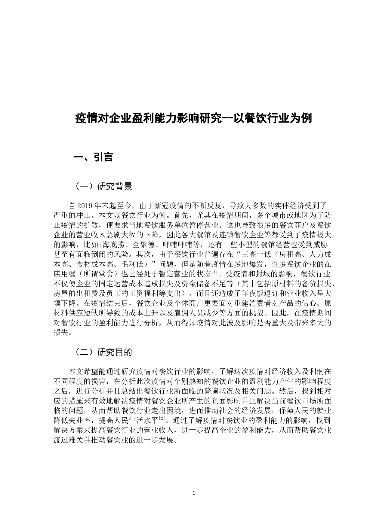 疫情对企业盈利能力影响研究--以餐饮行业为例-12171字.docx 第5页