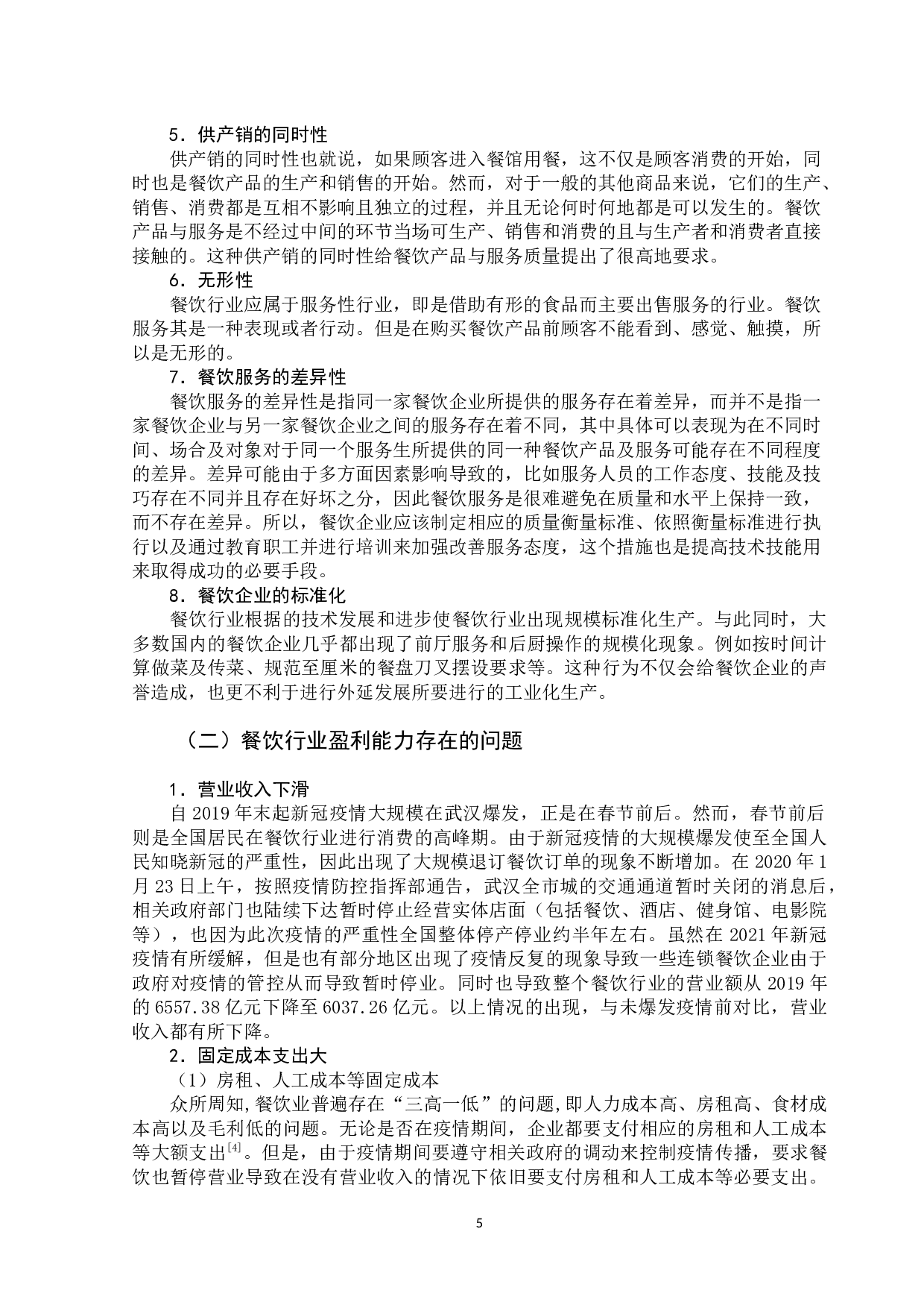 疫情对企业盈利能力影响研究--以餐饮行业为例-12171字.docx 第9页