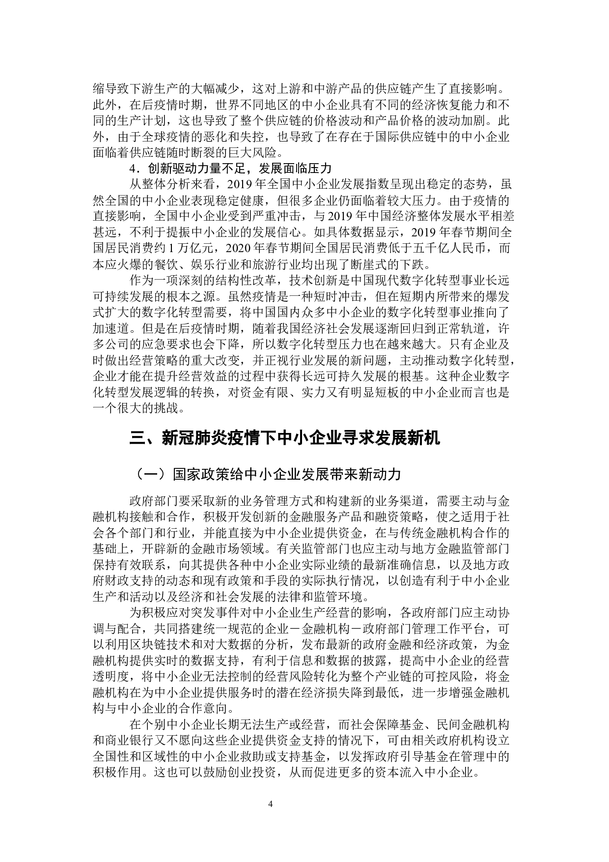 疫情后中小企业可持续发展战略的研究-8320字.docx 第8页