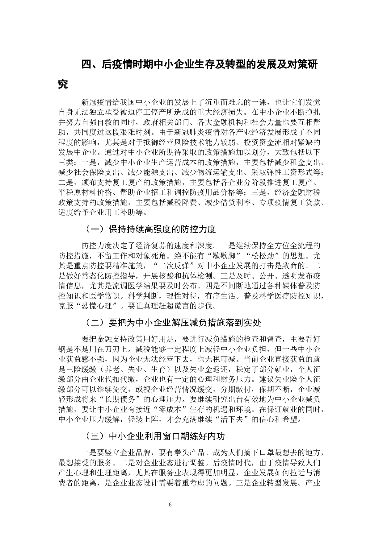 疫情后中小企业可持续发展战略的研究-8320字.docx 第10页