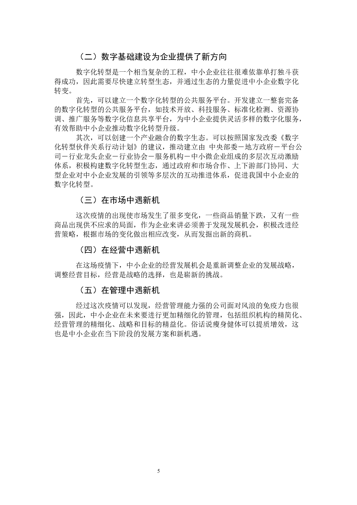 疫情后中小企业可持续发展战略的研究-8320字.docx 第9页