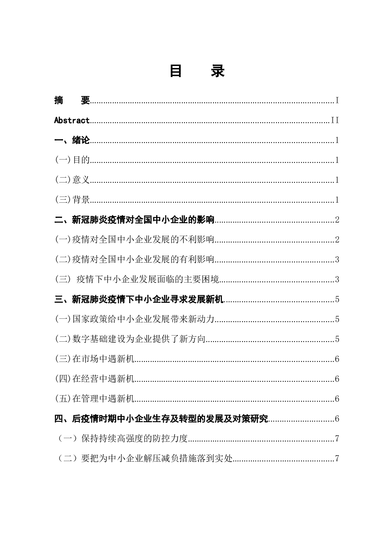 疫情后中小企业可持续发展战略的研究-8320字.docx 第1页