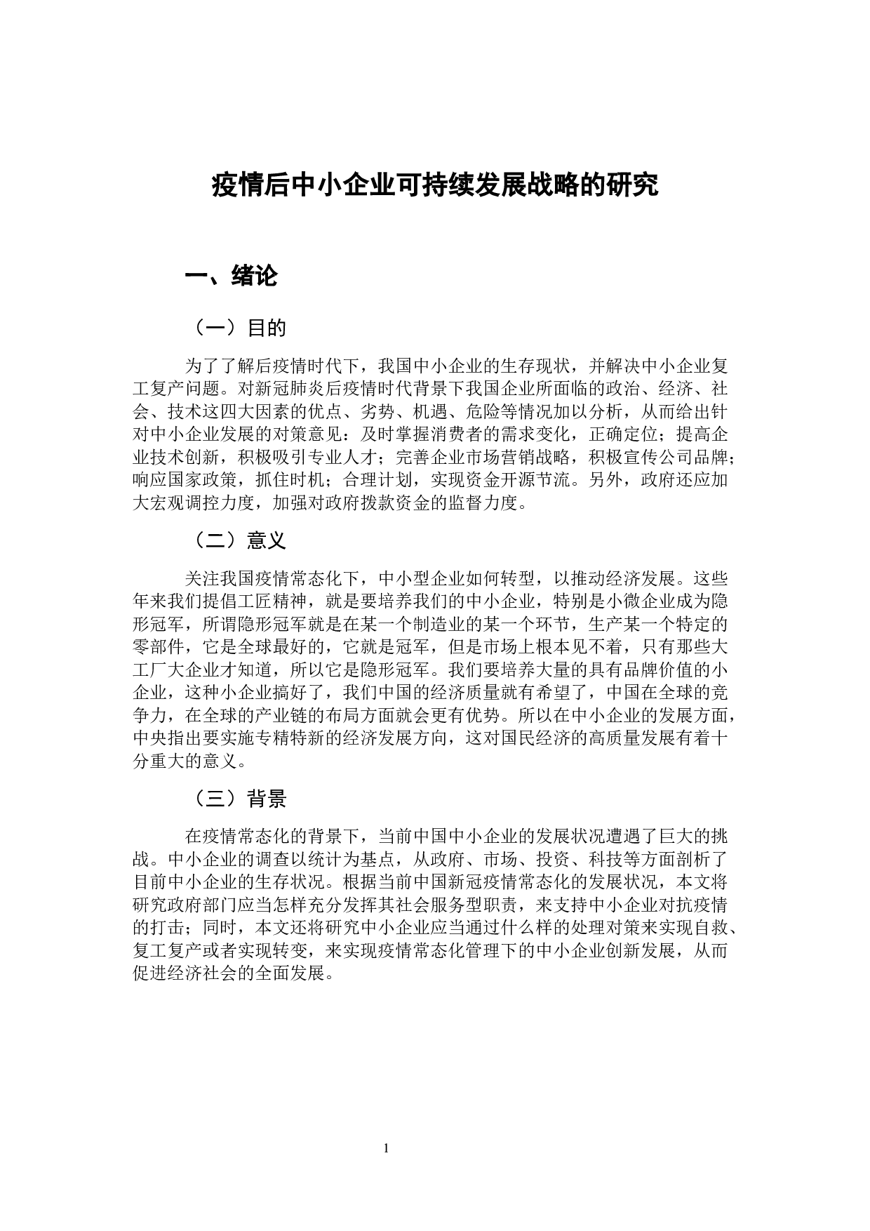 疫情后中小企业可持续发展战略的研究-8320字.docx 第5页