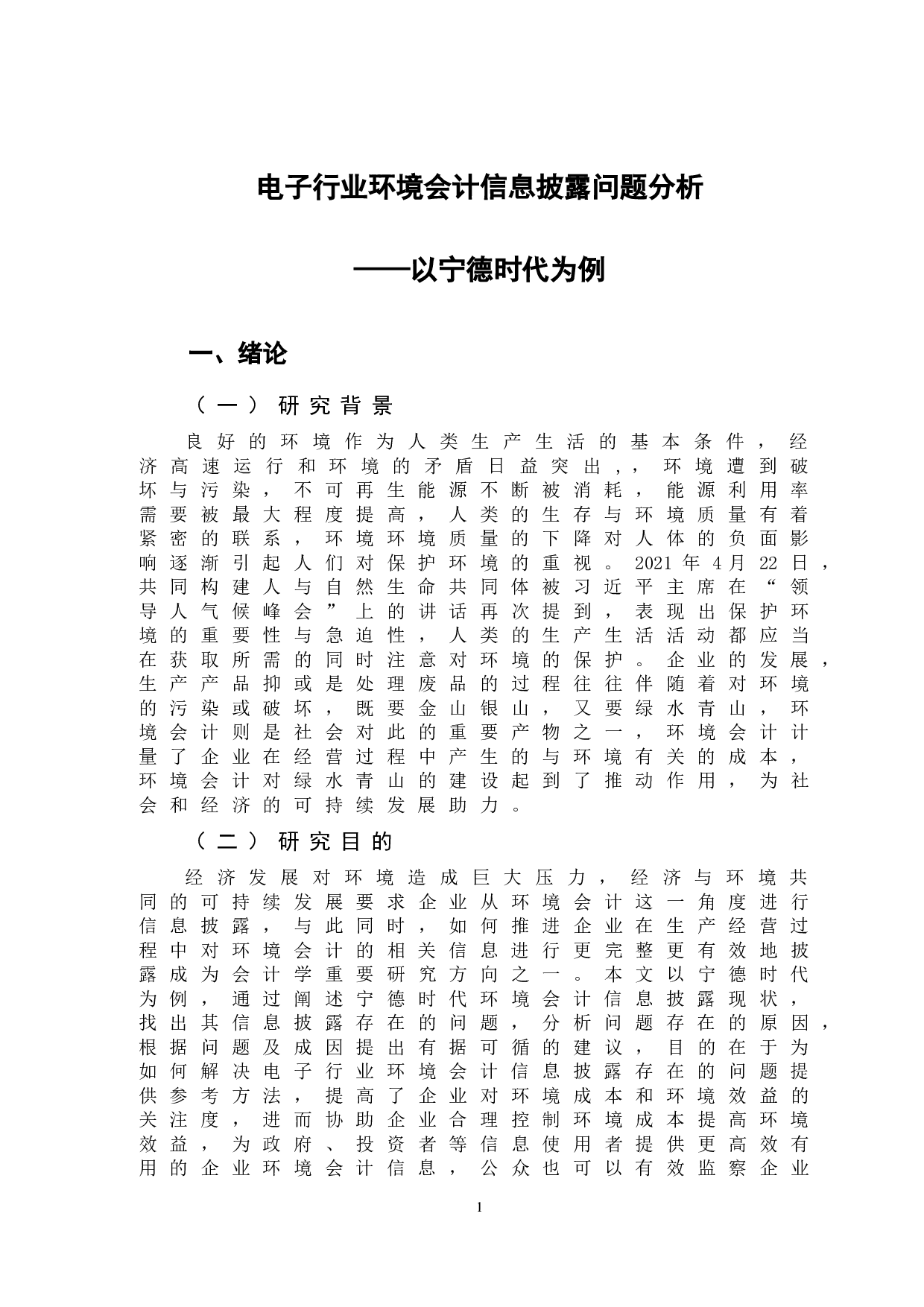 电子行业环境会计信息披露问题分析&mdash;&mdash;以宁德时代为例-12511字.doc 第4页