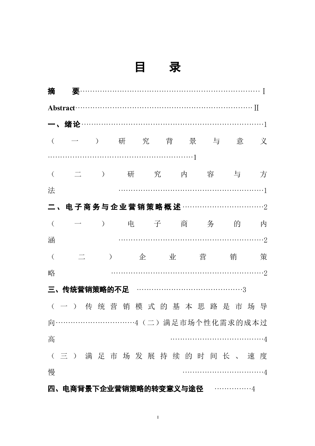 电子商务背景下企业营销策略的分析-8595字.docx 第1页