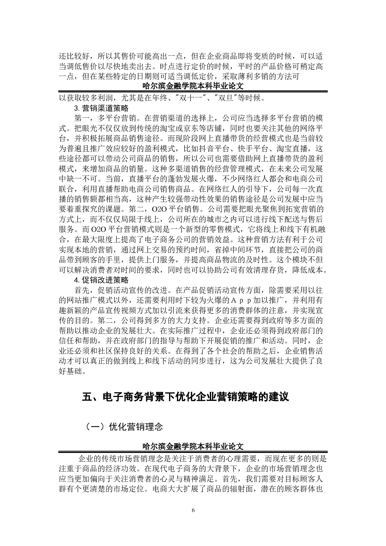 电子商务背景下企业营销策略的分析-8595字.docx 第10页