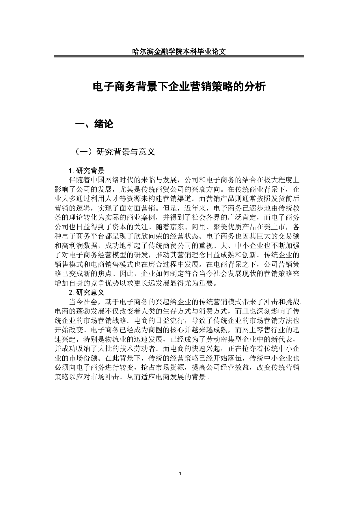 电子商务背景下企业营销策略的分析-8595字.docx 第5页