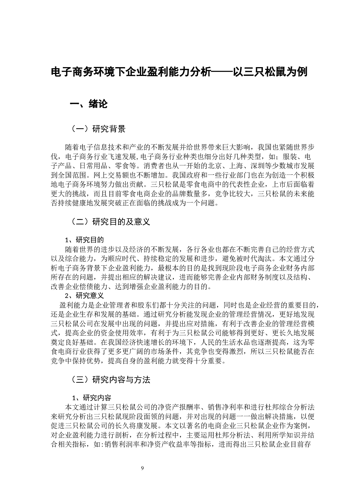电子商务环境下企业盈利能力分析&mdash;&mdash;以三只松鼠为例-11138字.docx 第7页