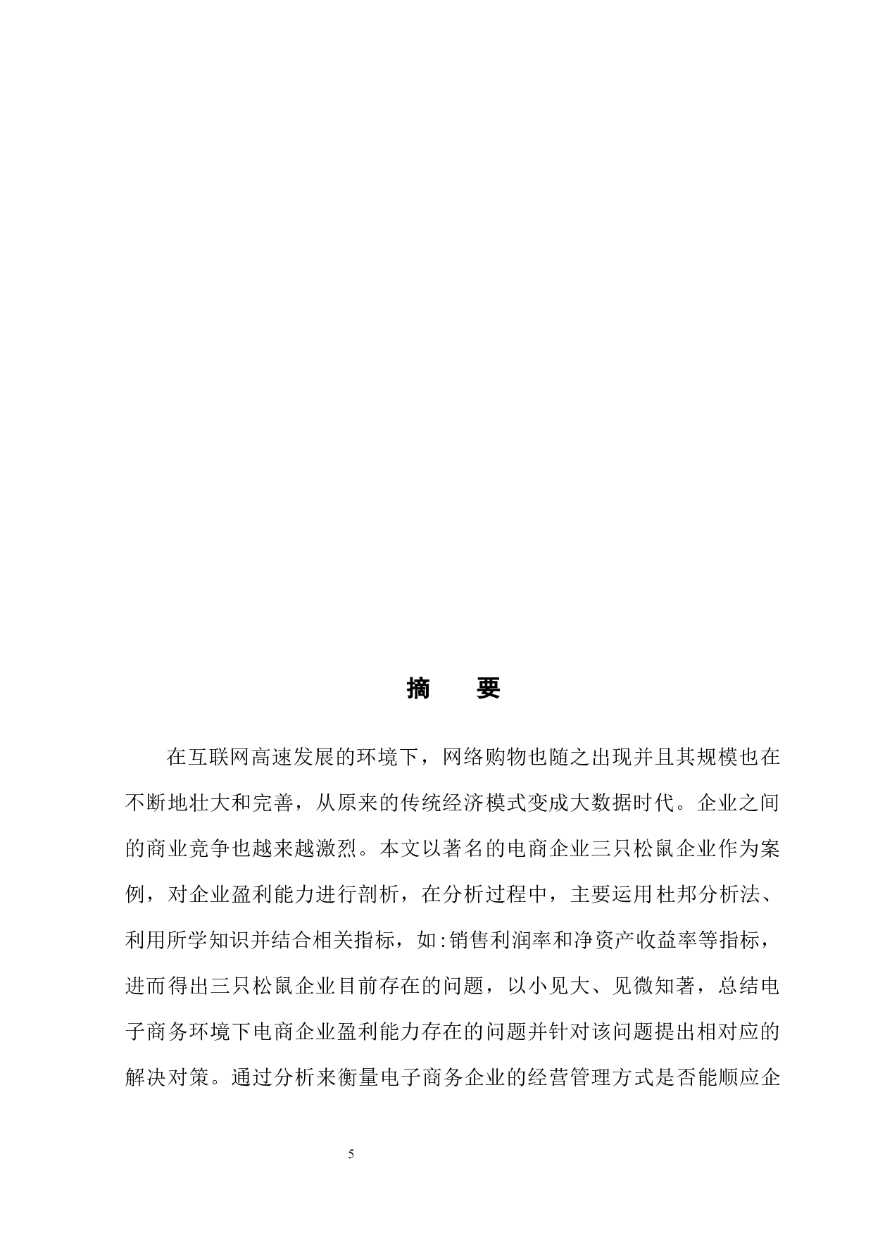 电子商务环境下企业盈利能力分析&mdash;&mdash;以三只松鼠为例-11138字.docx 第3页
