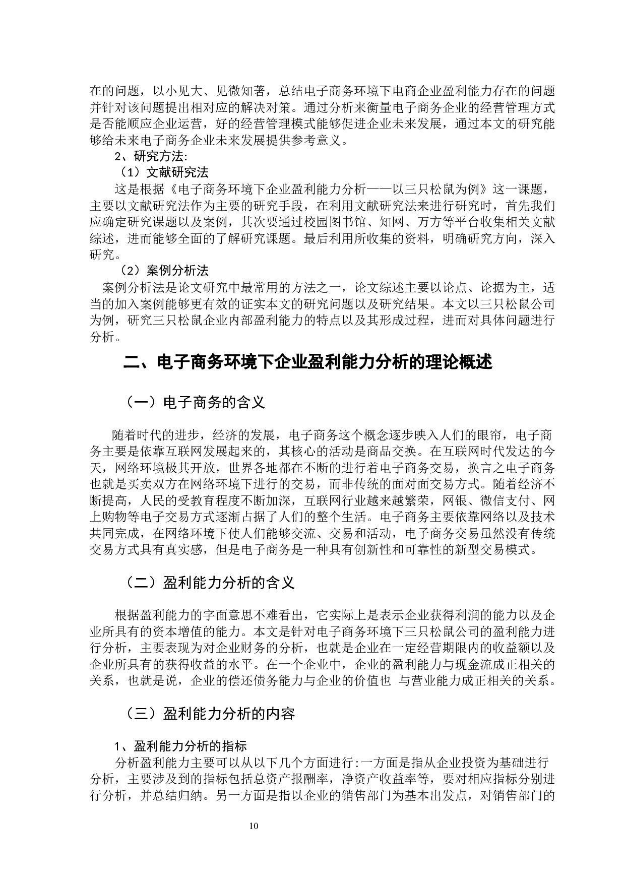 电子商务环境下企业盈利能力分析&mdash;&mdash;以三只松鼠为例-11138字.docx 第8页