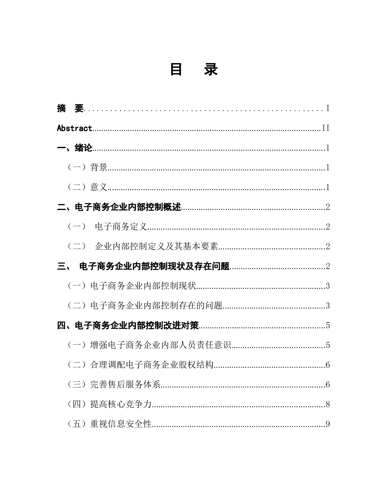 电子商务企业内部控制分析&mdash;&mdash;以J企业为例-9299字.docx 第1页
