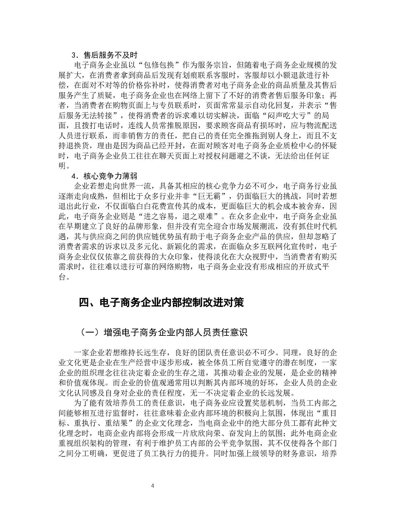 电子商务企业内部控制分析&mdash;&mdash;以J企业为例-9299字.docx 第9页