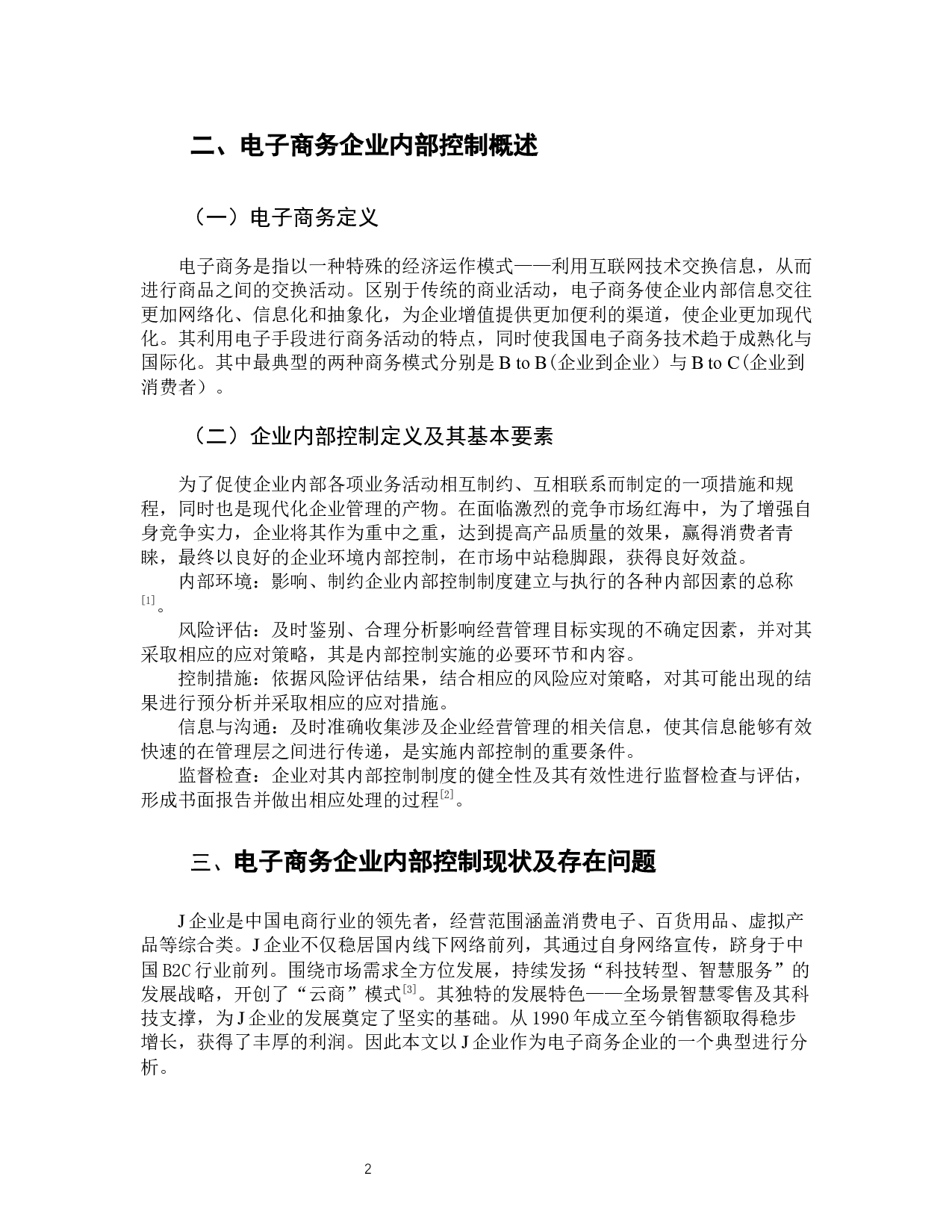 电子商务企业内部控制分析&mdash;&mdash;以J企业为例-9299字.docx 第7页