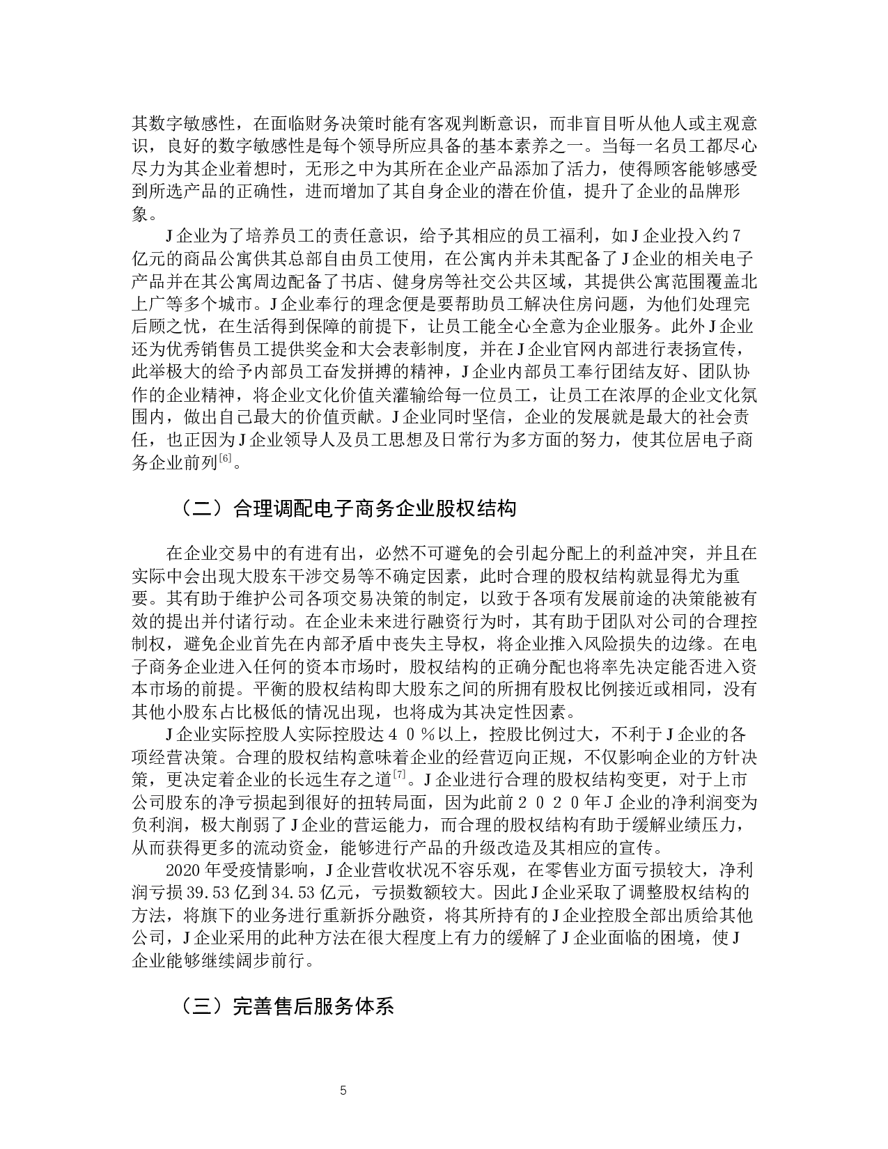 电子商务企业内部控制分析&mdash;&mdash;以J企业为例-9299字.docx 第10页