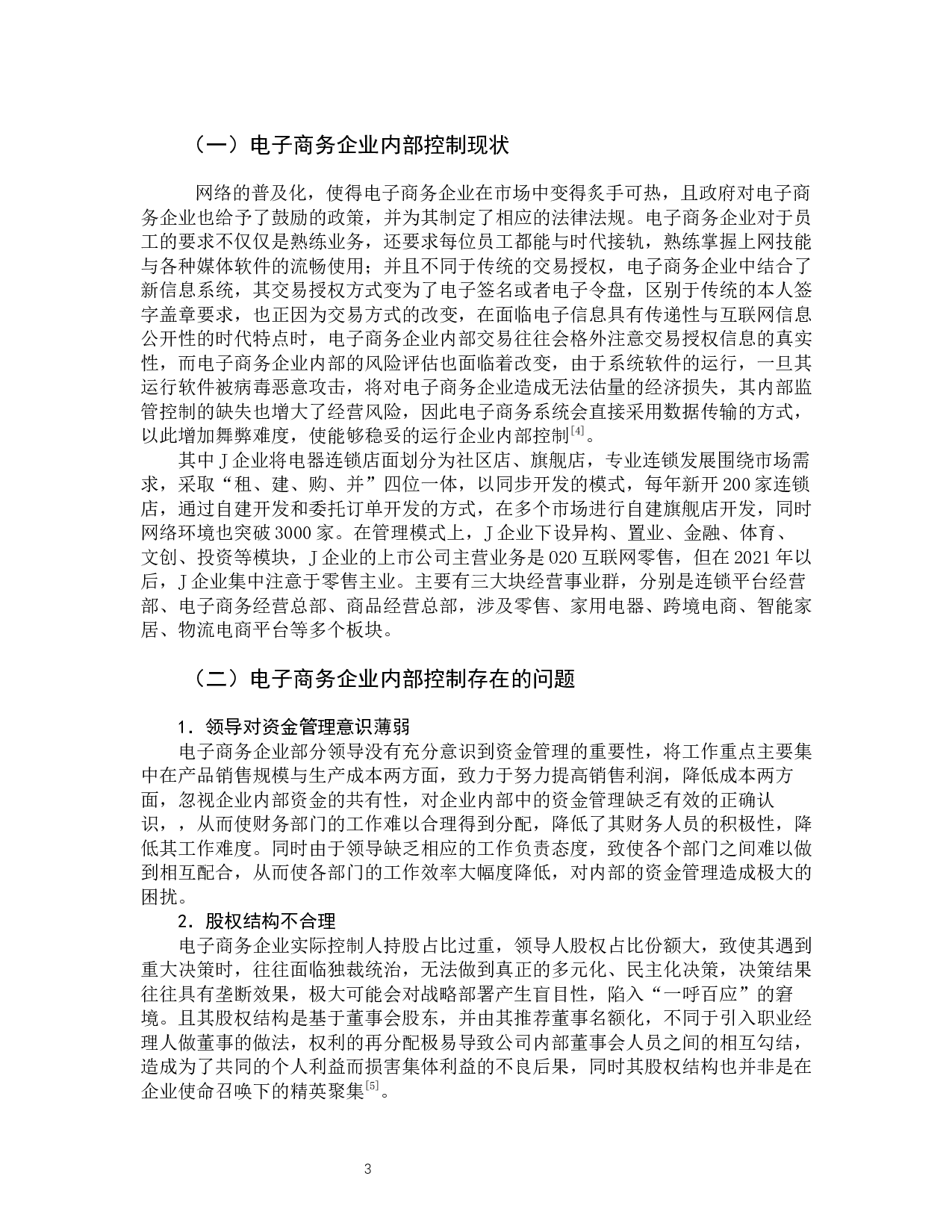 电子商务企业内部控制分析&mdash;&mdash;以J企业为例-9299字.docx 第8页