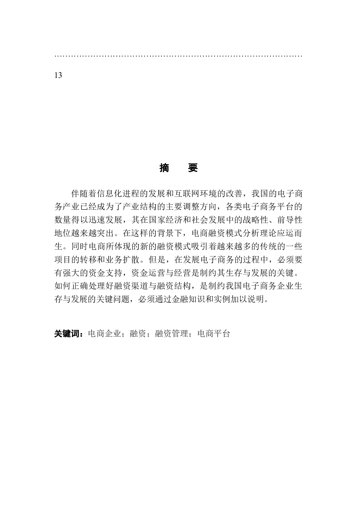 电商融资模式分析-9695字.docx 第4页