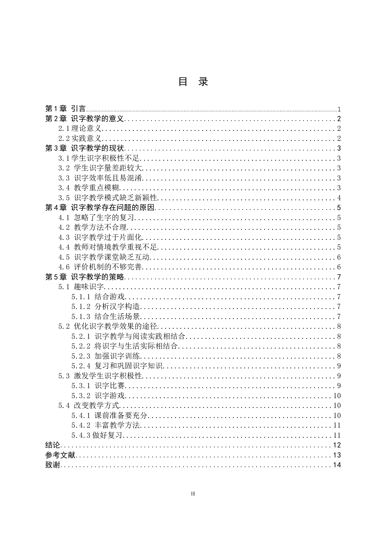 小学三年级语文识字教学策略研究-9929字.docx 第3页