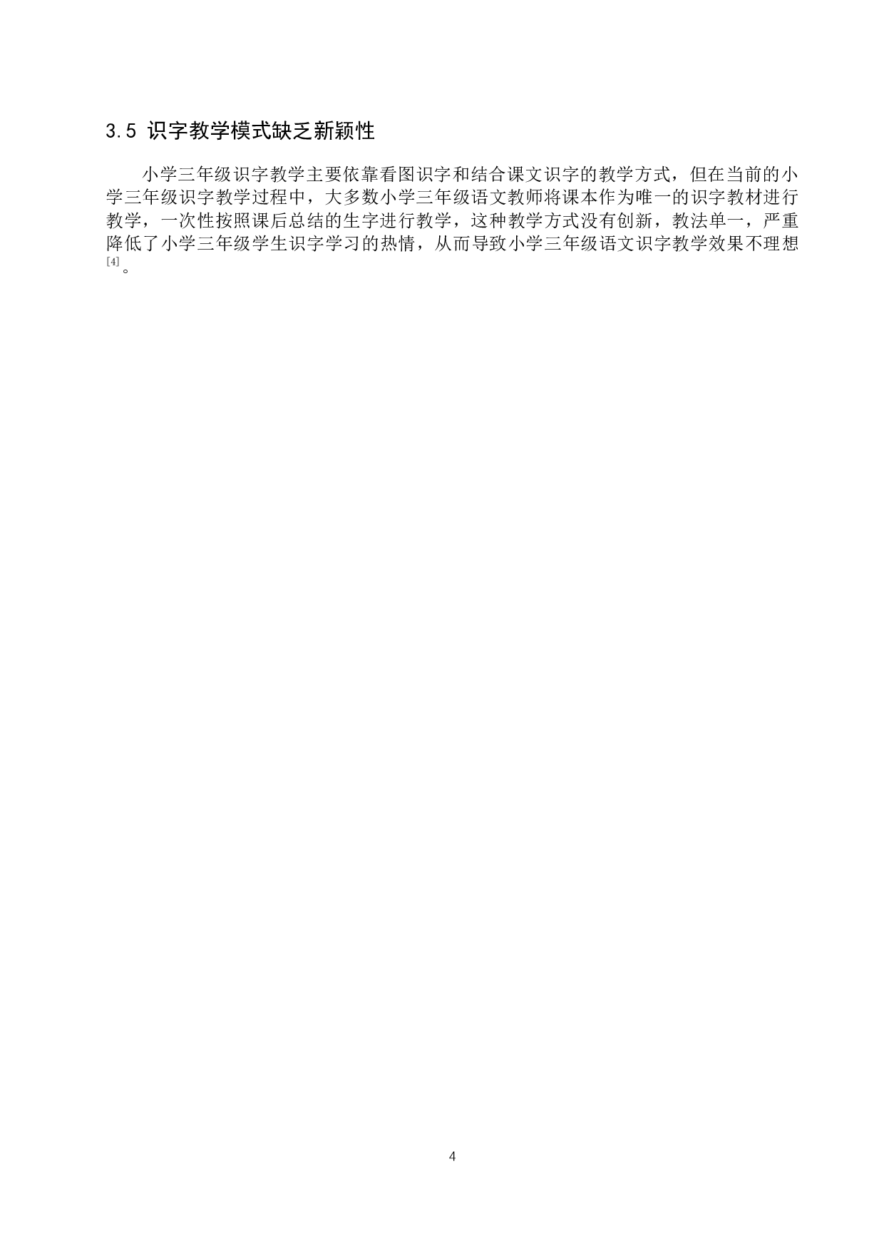 小学三年级语文识字教学策略研究-9929字.docx 第8页