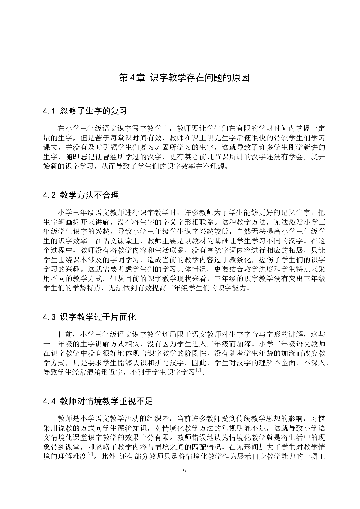 小学三年级语文识字教学策略研究-9929字.docx 第9页