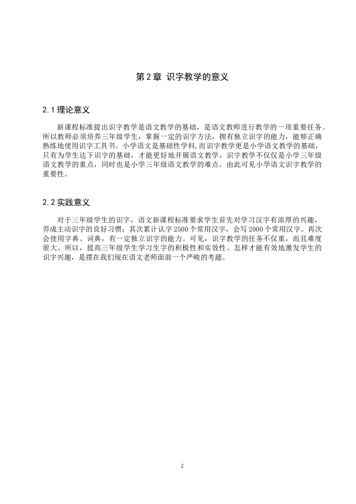 小学三年级语文识字教学策略研究-9929字.docx 第6页