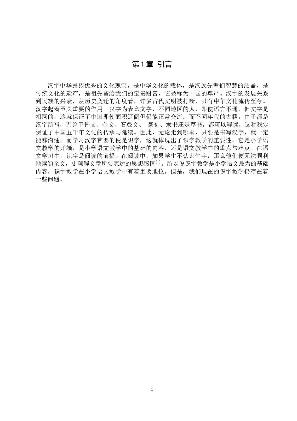 小学三年级语文识字教学策略研究-9929字.docx 第5页