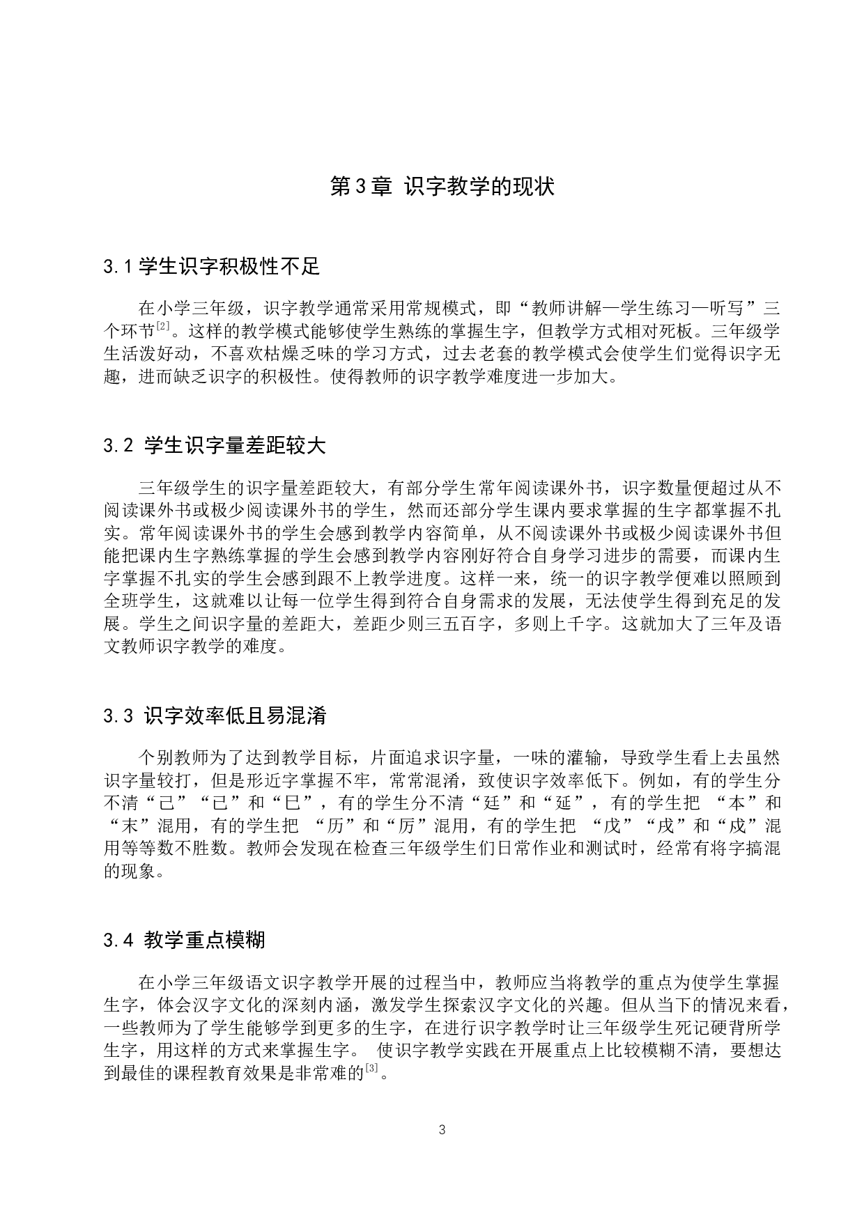 小学三年级语文识字教学策略研究-9929字.docx 第7页