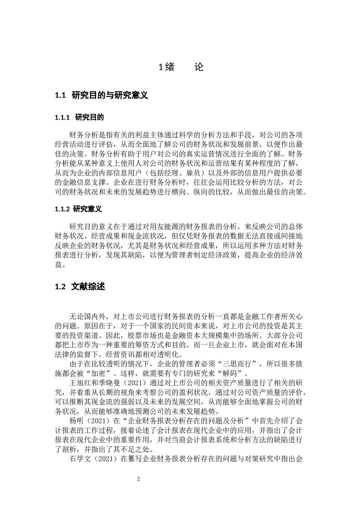 用友能源有限公司财务报表分析及对策-11881字.docx 第4页