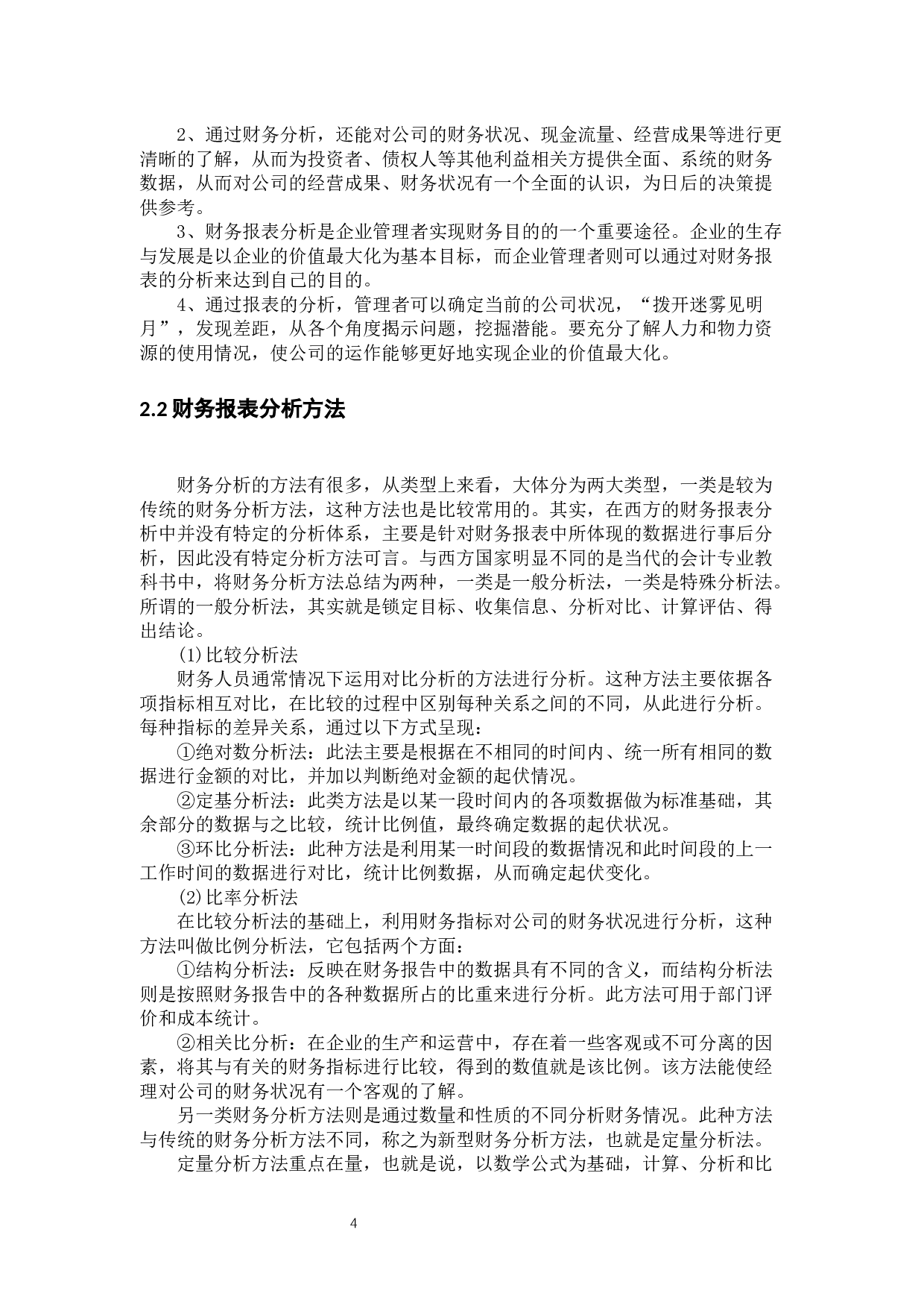 用友能源有限公司财务报表分析及对策-11881字.docx 第6页