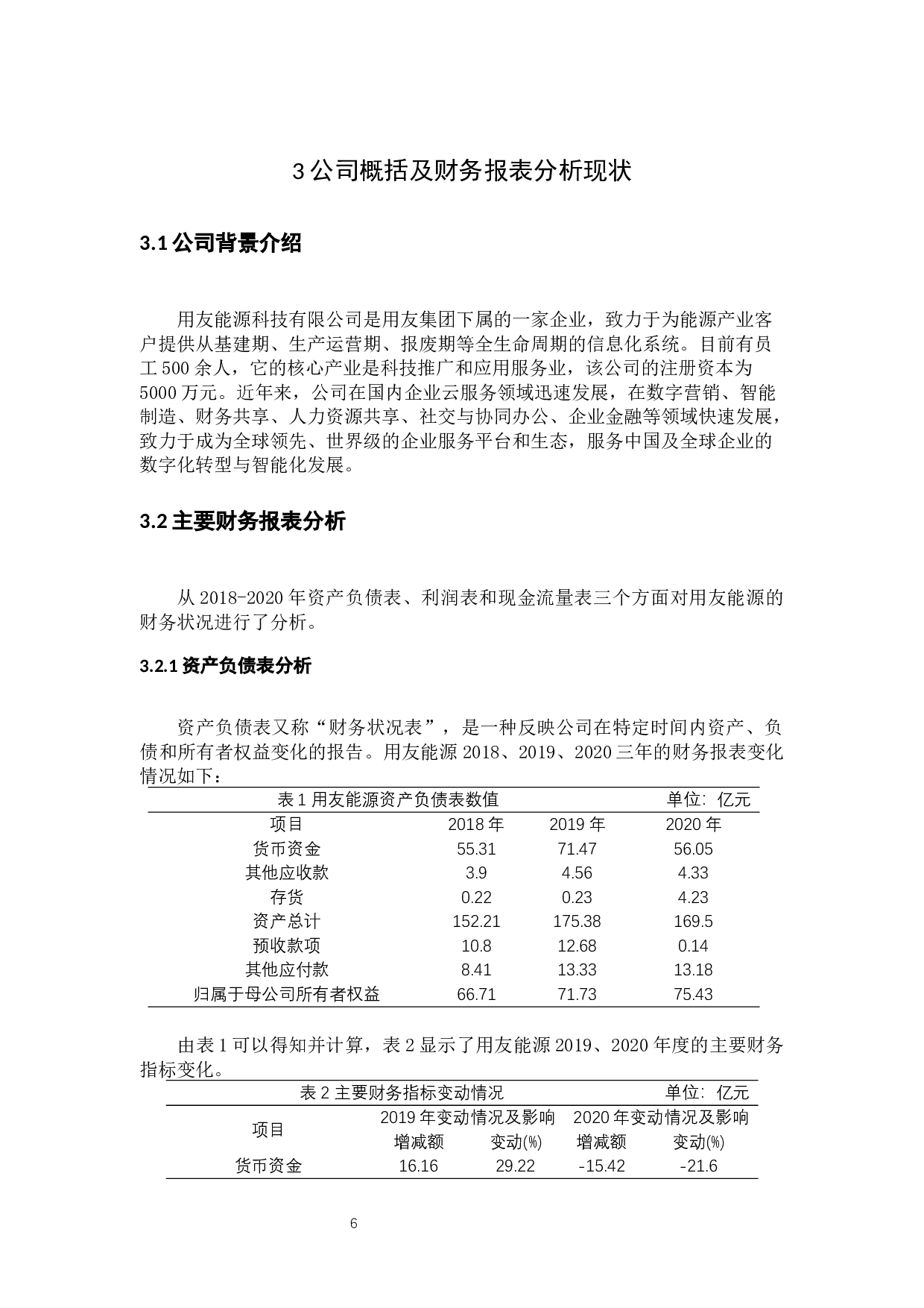 用友能源有限公司财务报表分析及对策-11881字.docx 第8页