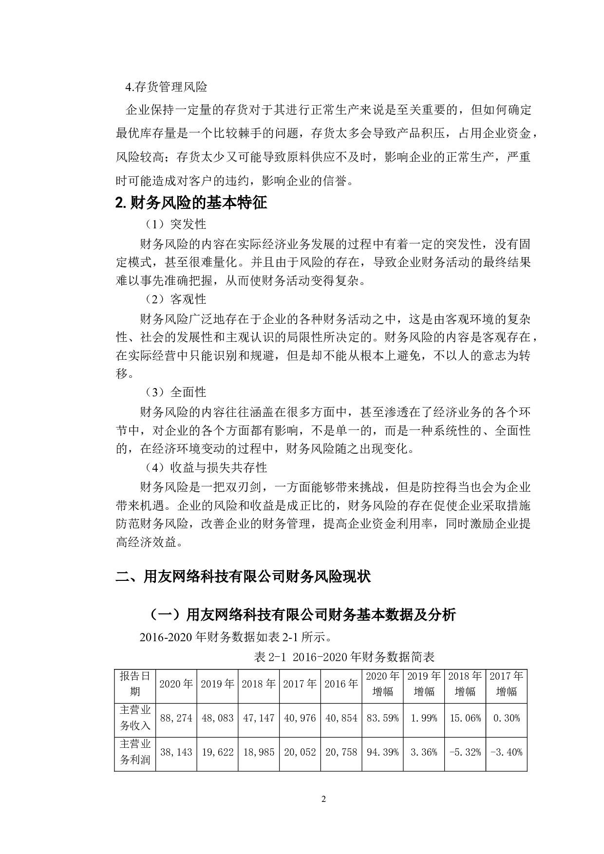 用友网络科技股份有限公司的财务风险分析及其应对策略-10145字.doc 第5页