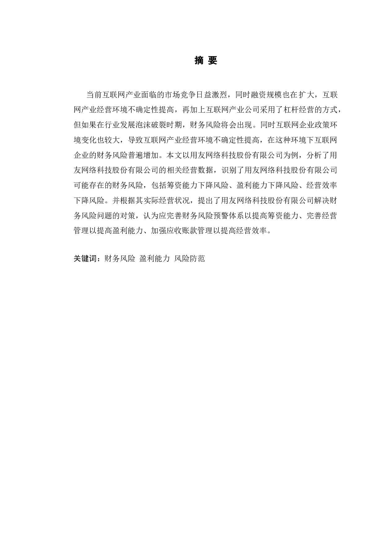 用友网络科技股份有限公司的财务风险分析及其应对策略-10145字.doc 第1页