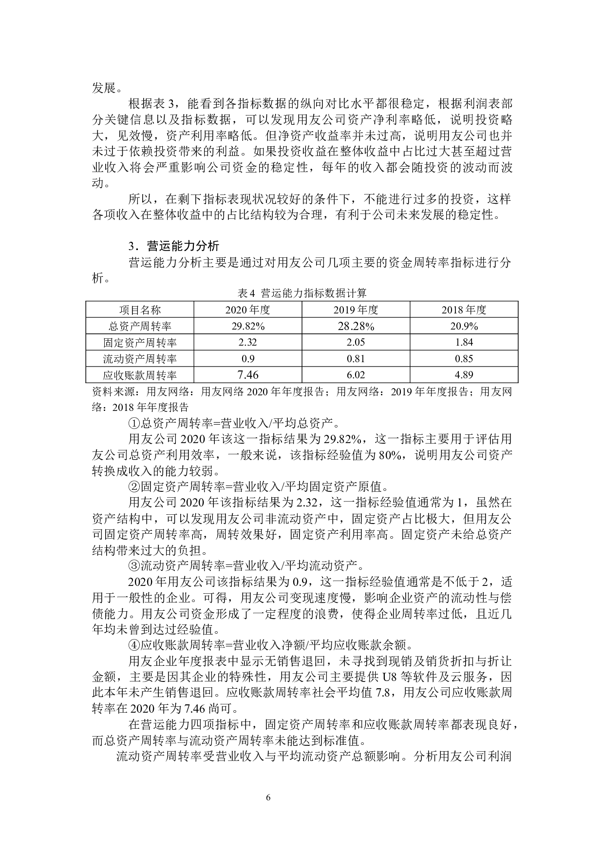 用友公司财务风险识别与应对-9286字.docx 第9页