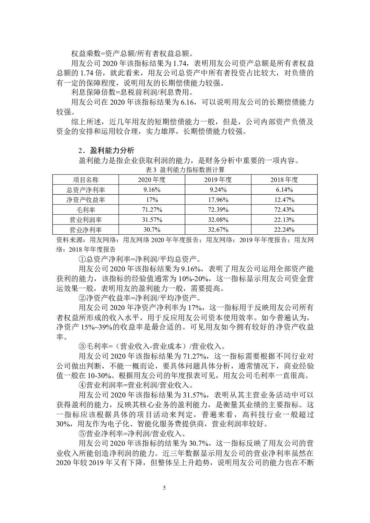 用友公司财务风险识别与应对-9286字.docx 第8页