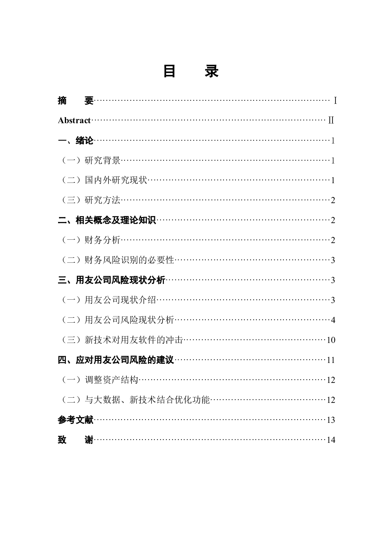 用友公司财务风险识别与应对-9286字.docx 第1页