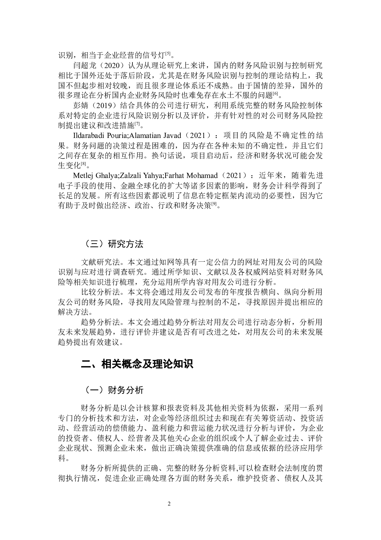 用友公司财务风险识别与应对-9286字.docx 第5页