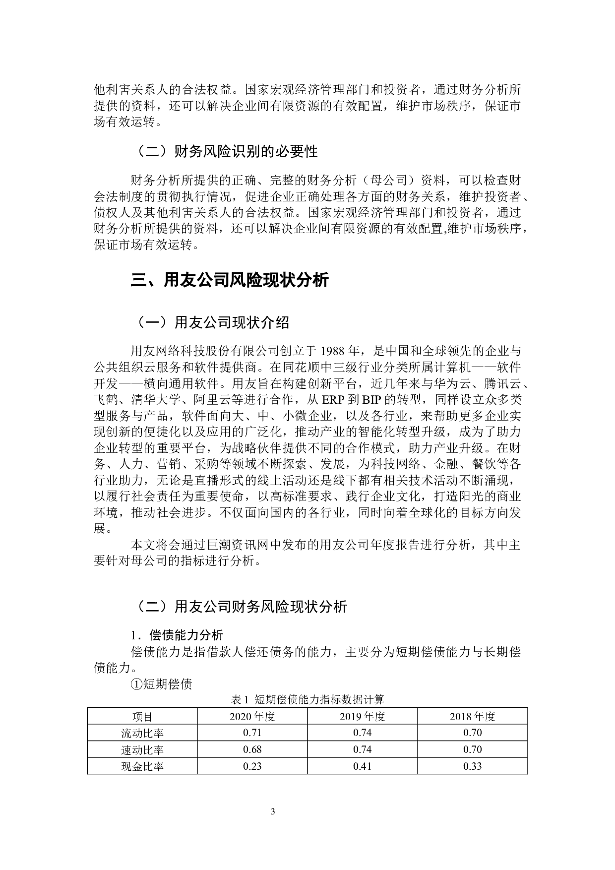 用友公司财务风险识别与应对-9286字.docx 第6页