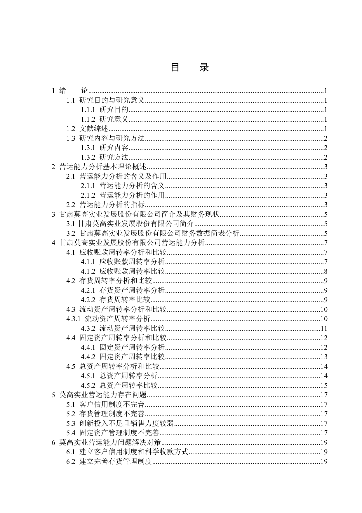 甘肃莫高实业发展股份有限公司营运能力分析-13818字.docx 第3页
